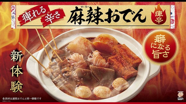 「麻辣おでん」