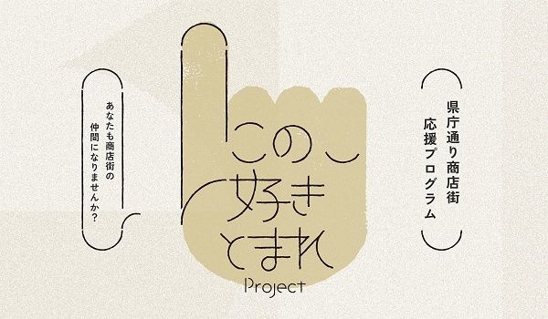 【福島県福島市】県庁通り商店街が商店街活性化を目指すプロジェクト始動！お披露目イベント開催