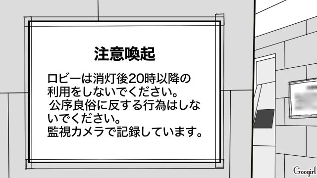 女子高生が夜遅くに男と…「とんでも家族」の迷惑行為のせいでマンションロビーに注意喚起が張り出された話