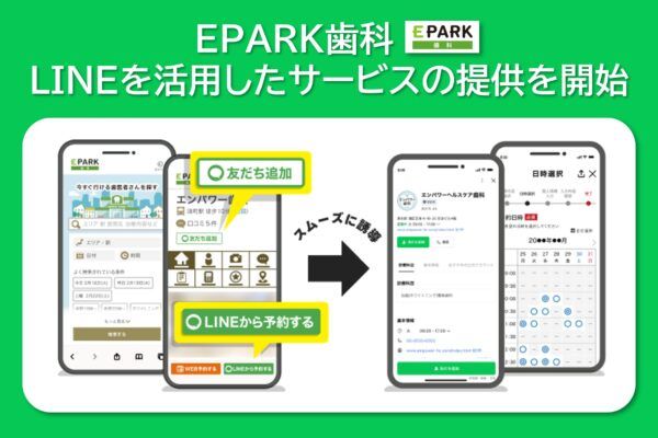 EPARK歯科×LINEで実現！来院前から来院後まで歯科医院とつながる、スマートな通院体験
