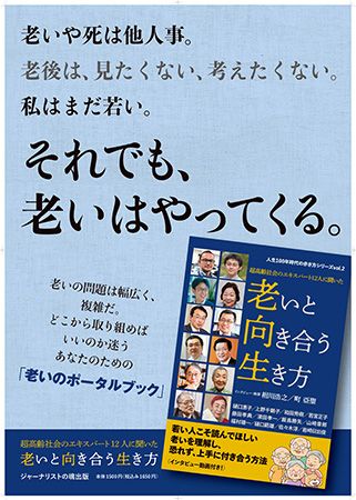 『超高齢社会のエキスパート12人に聞いた 老いと向き合う生き方』発売。12人の専門家が老いをめぐる様々なテーマについて語る