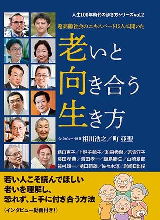 『超高齢社会のエキスパート12人に聞いた 老いと向き合う生き方』発売。12人の専門家が老いをめぐる様々なテーマについて語る