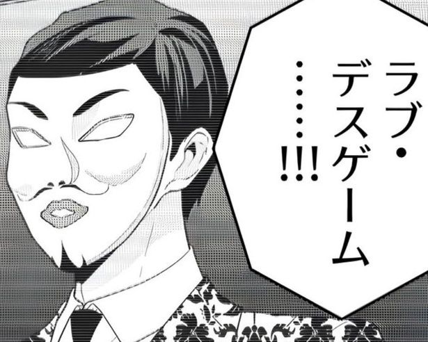 ラブデスゲームのルールとは…？ 墨染清(@sumizomesei)