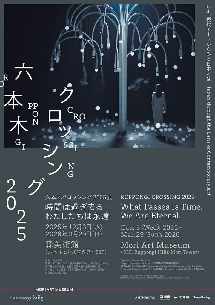 『六本木クロッシング2025展： 時間は過ぎ去る わたしたちは永遠』 2025年12月3日～2026年3月29日 森美術館 http://www.mori.art.museum