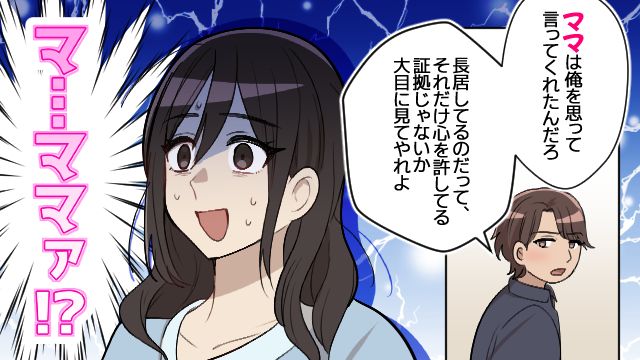 「ママは俺のことを思ってくれてるんだ」結婚後、夫の本性が発覚した話