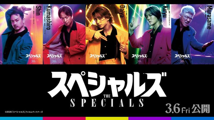 映画『スペシャルズ』キャラクタポスター （C）2026「スペシャルズ」フィルムパートナーズ width=