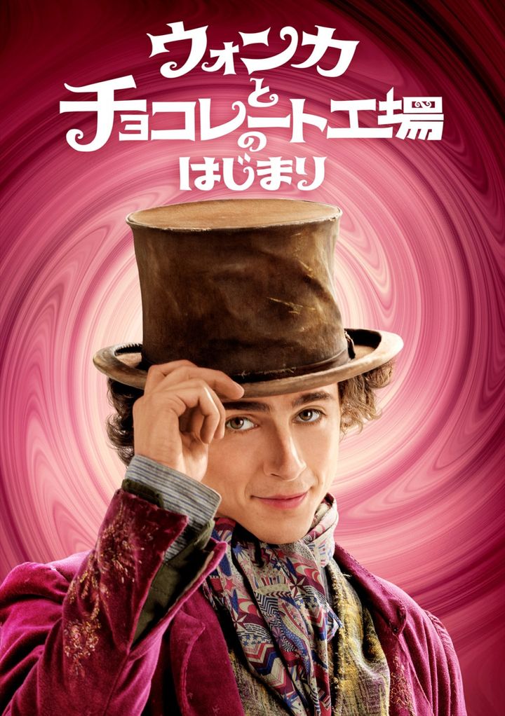 映画『ウォンカとチョコレート工場のはじまり』ビジュアル （C）2005 Warner Bros. Ent. All Rights Reserved width=