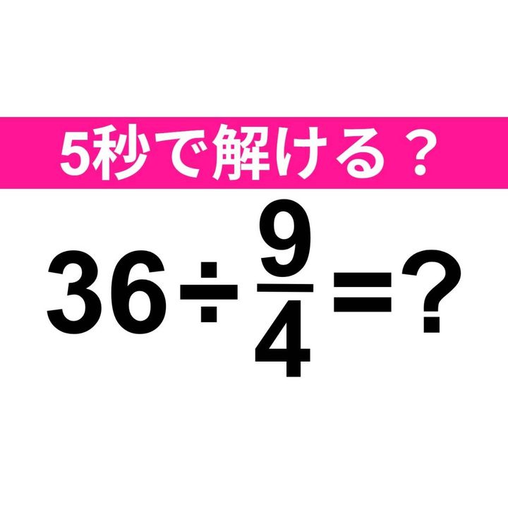 36÷9/4=？