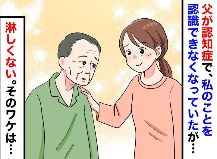 画像: 「おいしゅうございました」入院した父が私を認識できない、、、それでも『悲しくない理由』は