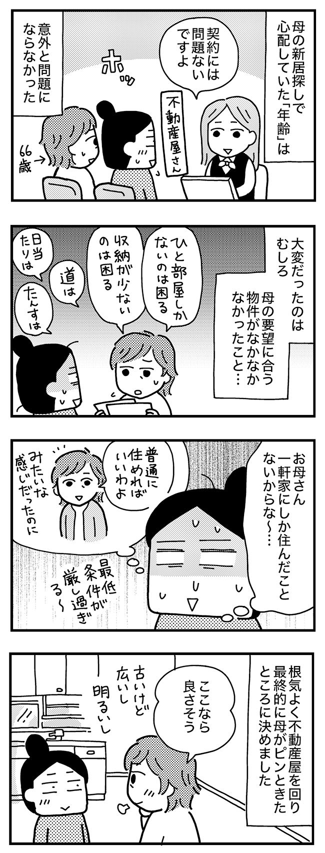 実家をたたむ／和田フミ江