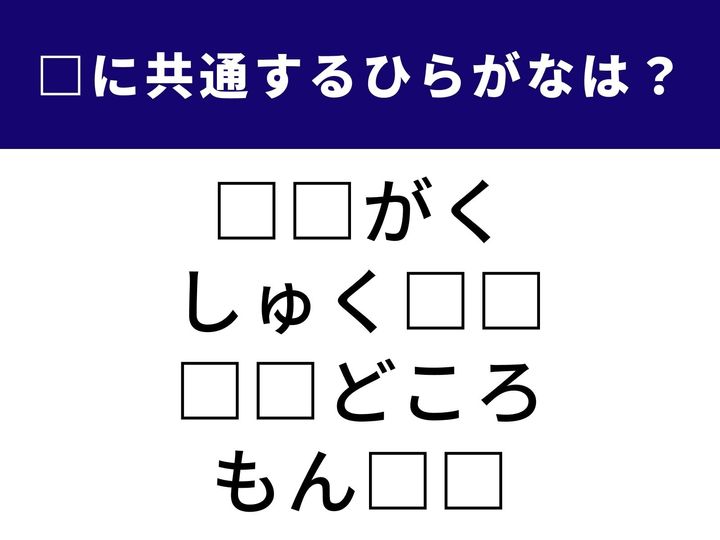 4つの言葉に共通して入る「2文字のひらがな」を当てる脳トレクイズに挑戦！ 家の中や学校でおなじみの言葉が隠れています。頭を柔らかくして、制限時間1分以内にすべての言葉を完成させてみてください！