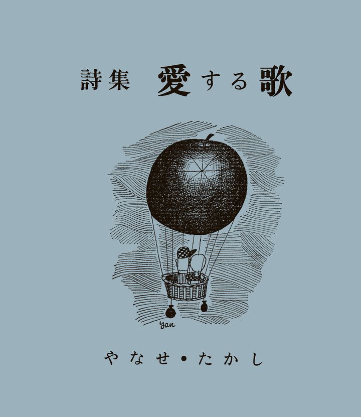 やなせたかし氏の初版本を復刻！サンリオ『詩集 愛する歌』 | TRILL