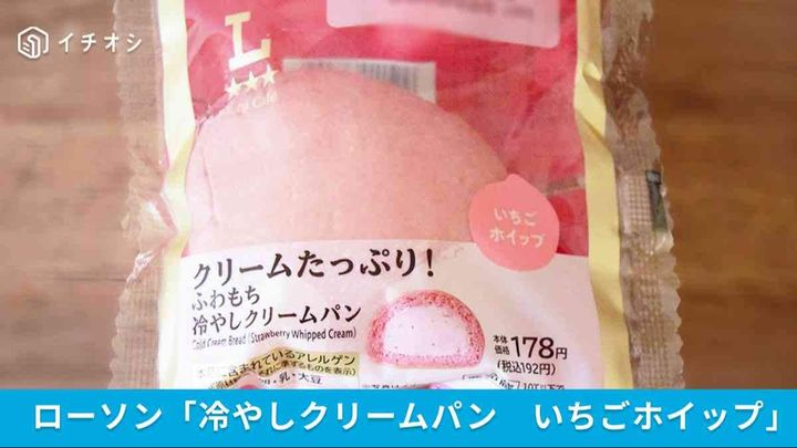 【ローソンでいちご狩り2026】クリームたっぷり！ふわもち冷やしクリームパンいちごホイップが登場！