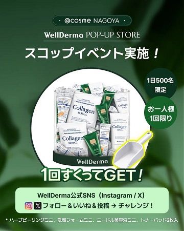 【愛知県名古屋市】韓国発スキンケアブランド「WELLDERMA」POPUP開催！オフライン初登場アイテム多数