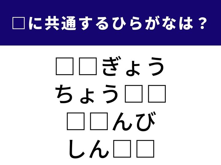 4つの言葉の空欄に共通して入る「2文字のひらがな」を当てる脳トレクイズです。語彙力アップを目指して、できるだけ早く解いてみましょう。