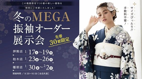 【奈良県・京都府】来年以降の成人式に！「フォトスタジオワタナベ」で振袖オーダーレンタル展示会開催