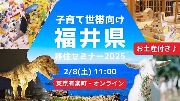 【東京都千代田区】子育て世代向け福井県移住セミナー、東京有楽町会場＆オンラインのハイブリッド開催