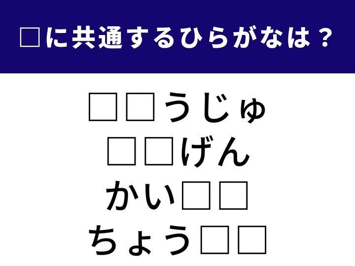 4つの言葉の空欄に共通して入る「2文字のひらがな」を当てる脳トレクイズ。長年の望みがかなうことや、迷っている人へのアドバイスなどがヒントです。