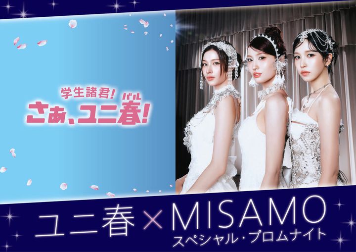 ユニバーサル・スタジオ・ジャパン『ユニ春×MISAMOスペシャル・プロムナイト』