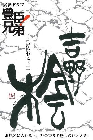 【奈良県吉野町】秀長ゆかりの地で生まれた、『吉野桧おふろ玉 「豊臣兄弟！」ロゴライセンス商品』発売