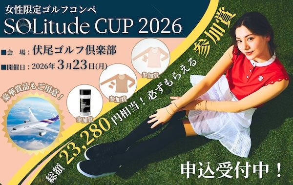 【大阪府池田市】女性限定ゴルフコンペ「SOLitude CUP 2026」開催！タイ往復ペアチケットなどの賞品も