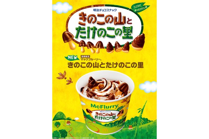 マックフルーリー きのこの山とたけのこの里／マクドナルド公式Xより引用