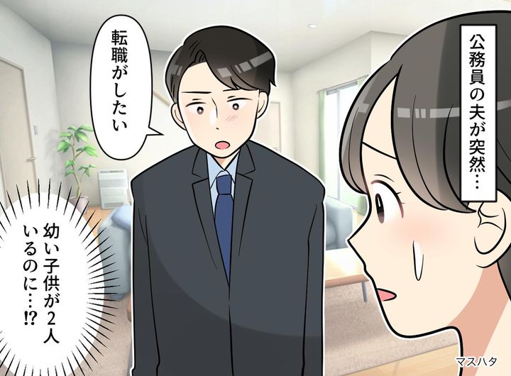 画像: 40歳公務員夫「転職したい」安定を捨てるの！？ 突きつけられた合格通知と、夫が隠していた『悲痛な理由』