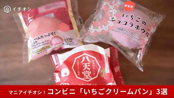 今食べておきたい！コンビニいちごクリームパン3選