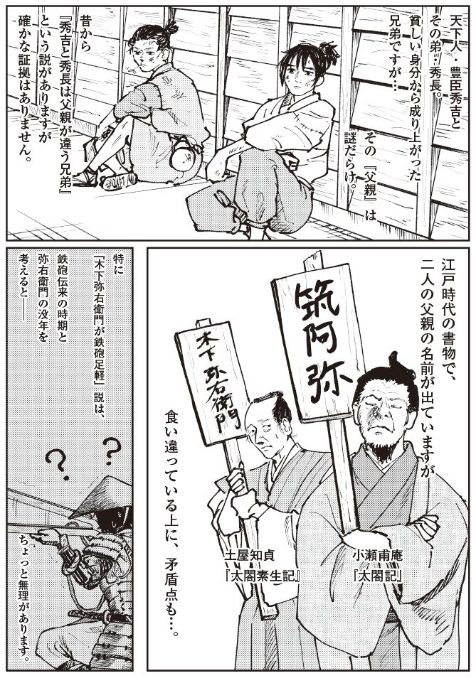 豊臣秀吉と秀長の異父兄弟説をめぐる史料の違いを描いた漫画。『木下藤右衛門』『筑阿弥』など父親名の食い違いを江戸時代の書物から解説する場面