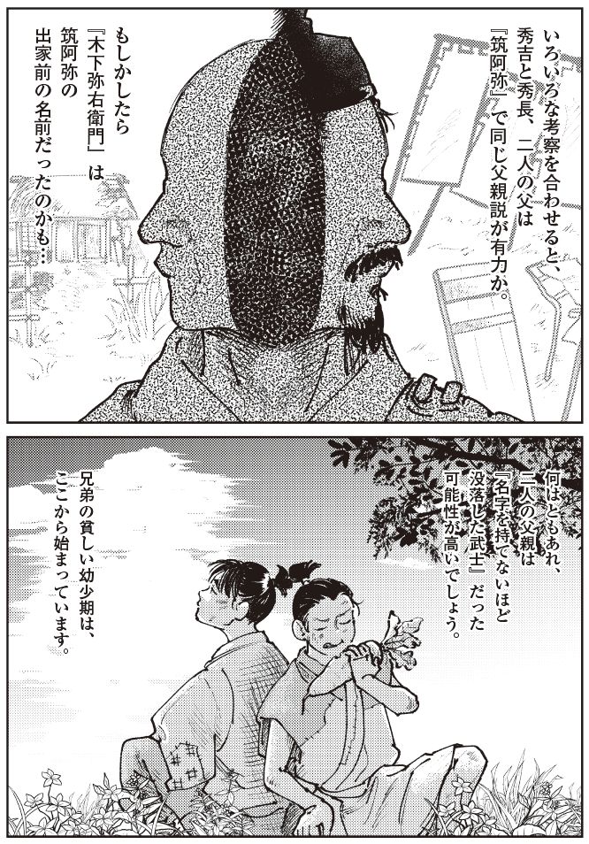 豊臣秀吉と秀長の父親をめぐる仮説を描いた漫画。『木下藤右衛門』『筑阿弥』という名の可能性を示しつつ、貧しい幼少期を過ごした兄弟の原点を表現している