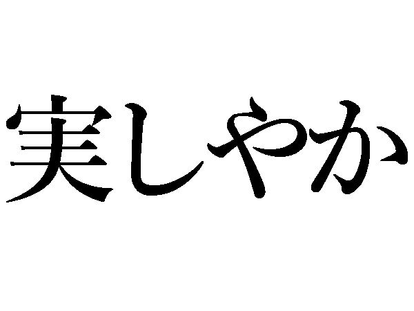 実しやか