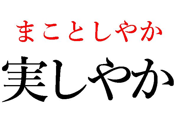 まことしやか