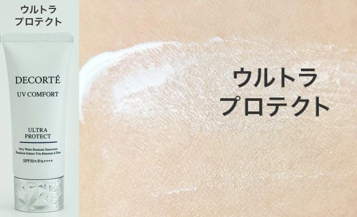 コスメデコルテ UV コンフォート ウルトラプロテクト