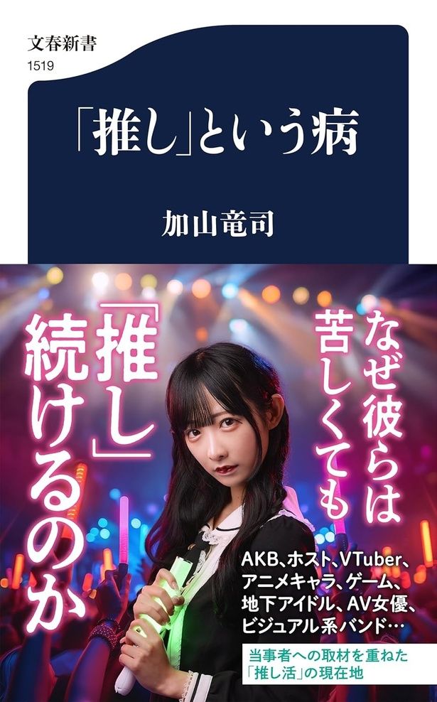 「推し」という病 加山竜司／文藝春秋