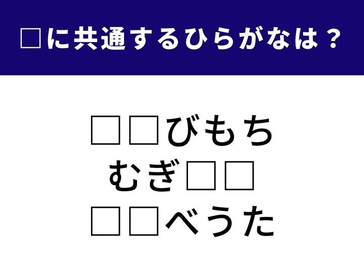 3つの言葉の空欄に共通して入る「2文字のひらがな」を当てる脳トレクイズです。1分以内に解いて、語彙力アップを目指しましょう。