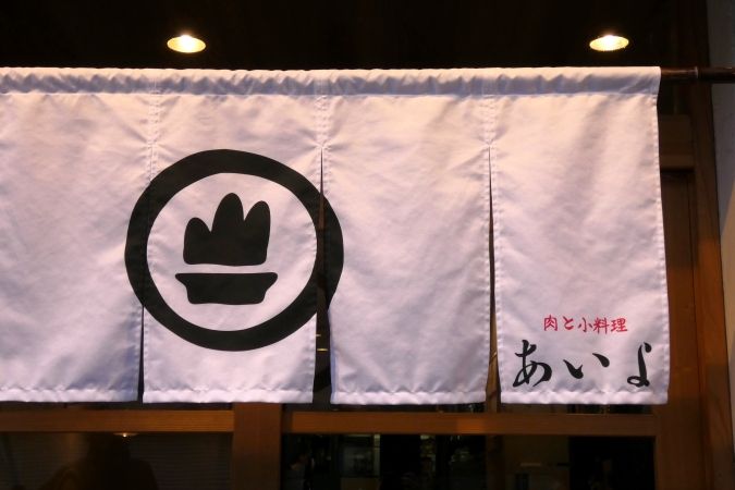 肉と小料理 あいよ 暖簾