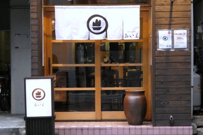 肉と小料理 あいよ 外観