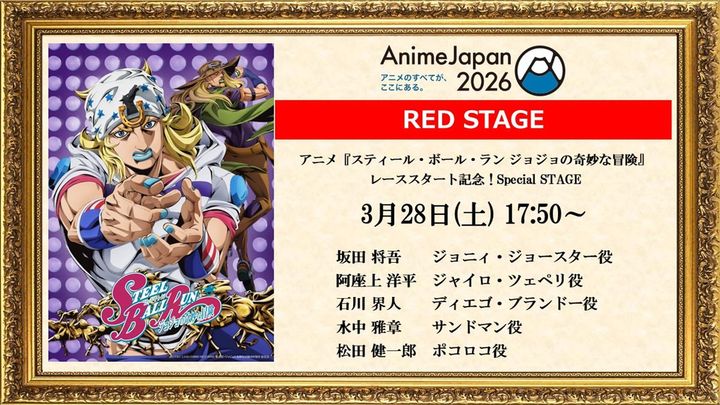 アニメ『スティール・ボール・ラン ジョジョの奇妙な冒険』、AnimeJapan 2026にてスペシャルステージが開催 （C）LUCKY LAND COMMUNICATIONS/集英社・ジョジョの奇妙な冒険SBR製作委員会 width=