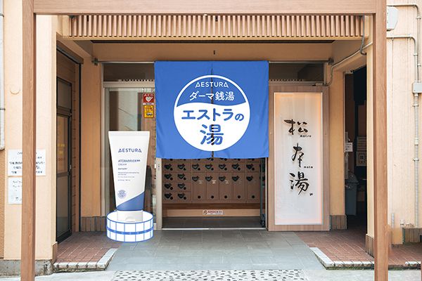 【東京都中野区】韓国ダーマコスメ「AESTURA」×銭湯「松本湯」限定コラボ！特別風呂とサンプル配布