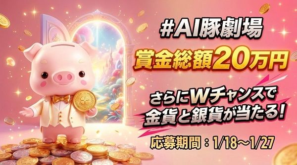 AIが描く心に刺さる豚映画コンテスト「#AI豚劇場」が開催！総額20万円の賞金チャンス