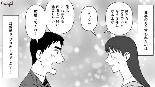 「想像通り、プロポーズだった…！」3年付き合った彼氏とゴールインした女性の話