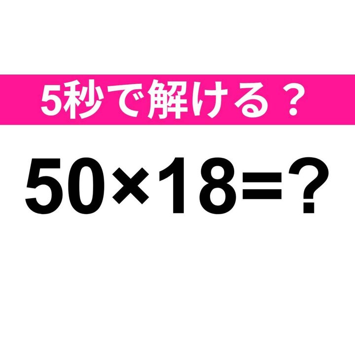 50×18=？