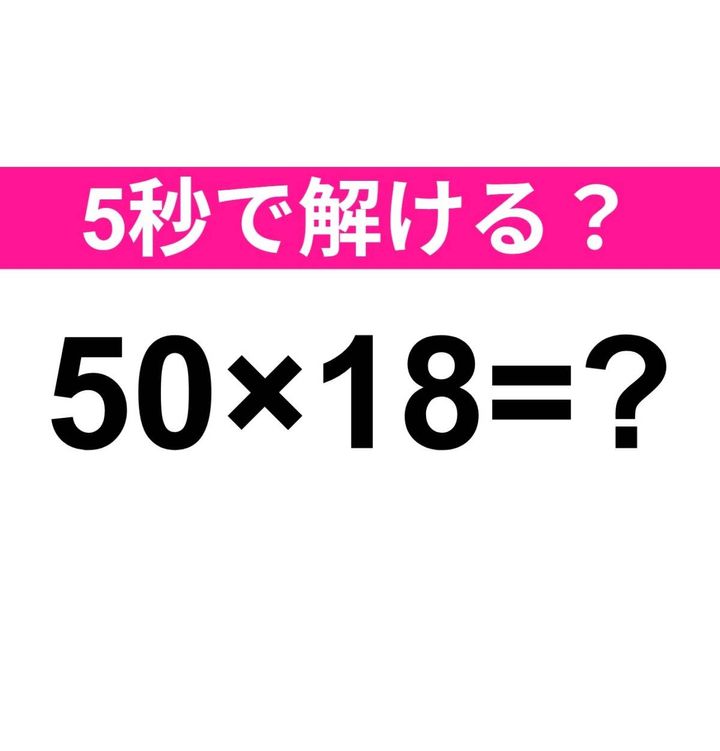 50×18=？