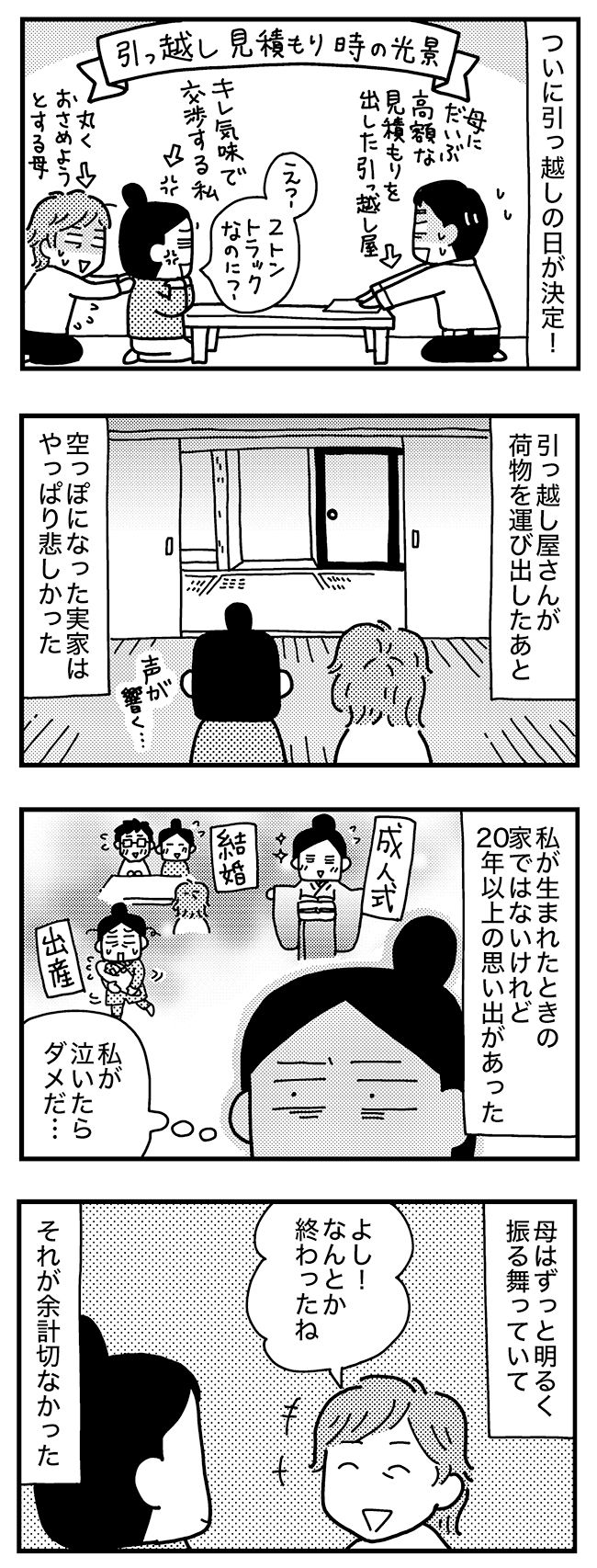 実家をたたむ／和田フミ江