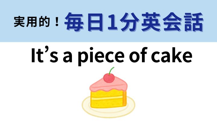 【中古】 英語なんてa　piece　of　cake！ 英語スラング】「a piece of cake」ってどんな意味？（英会話講師 せい