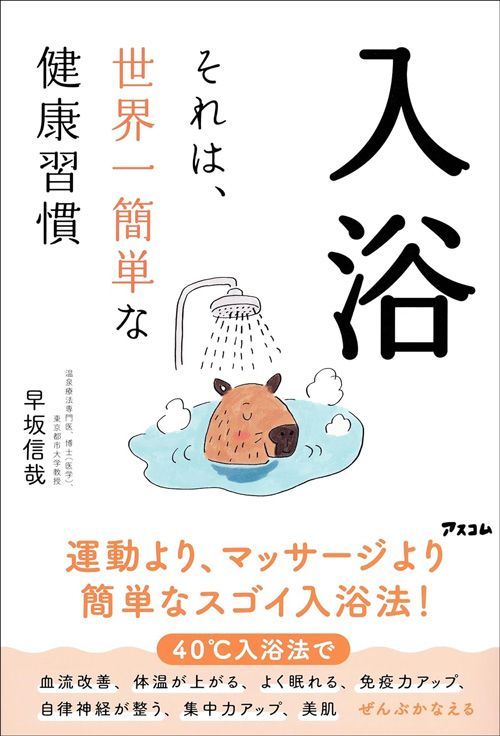 早坂信哉『入浴 それは、世界一簡単な健康習慣』（アスコム）