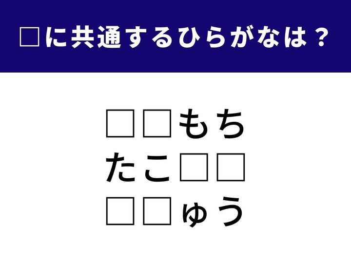 人気の屋台グルメから、国民的スポーツまで。全く異なるジャンルを繋ぐ「ひらがな2文字」を当てるクイズです。食べ物のイメージに引っ張られすぎると、意外な正解に驚くかも？ 1分以内の正解を目指して挑戦してみましょう！