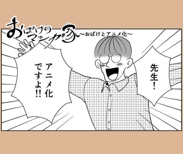 漫画が売れて、アニメ化の申し入れが入った！ 高野准(@takano_66)