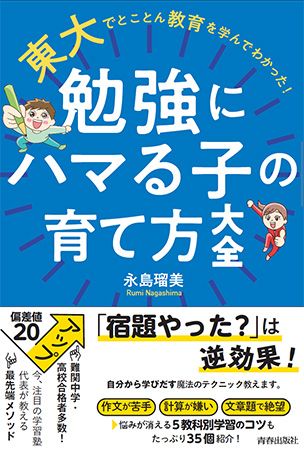 受験シーズンに読みたい！子どもが自ら学びに向かう力を育てる方法をまとめた1冊