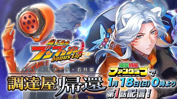 コミック『爆上戦隊ブンブンジャー bonus lap 調達屋の帰還』、第1話がTTFCで会員読み放題配信開始 （C）東映特撮ファンクラブ （C）テレビ朝日・東映 AG・東映 width=